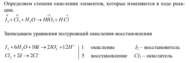 Для реакций определить имеющиеся степени окисления элементов, указать окислители и восстановители. С помощью ионно-электронных и электронных уравнений расставить коэффициенты в уравнениях реакции: а) I2 + Cl2 + H2O = HIO3 + HCl б) Ca+HNO3 = Ca(NO3)2 + NH4NO3 + H2O 