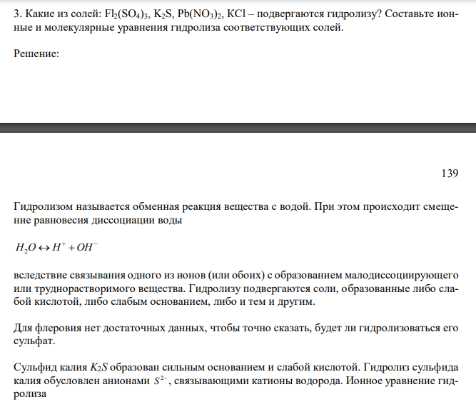  Какие из солей: Fl2(SO4)3, K2S, Pb(NO3)2, КСl – подвергаются гидролизу? Составьте ионные и молекулярные уравнения гидролиза соответствующих солей. 