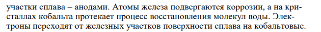 Как протекает коррозия железа с примесью кобальта во влажной атмосфере?