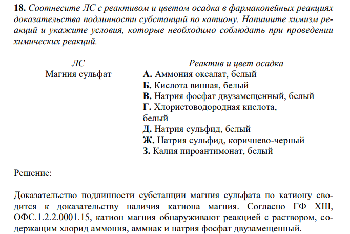 Соотнесите ЛС с реактивом и цветом осадка в фармакопейных реакциях доказательства подлинности субстанций по катиону. Напишите химизм реакций и укажите условия, которые необходимо соблюдать при проведении химических реакций. 