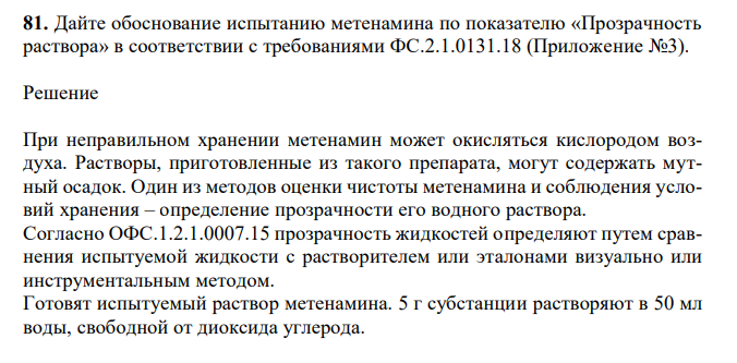 Дайте обоснование испытанию метенамина по показателю «Прозрачность раствора» в соответствии с требованиями ФС.2.1.0131.18 (Приложение №3). 