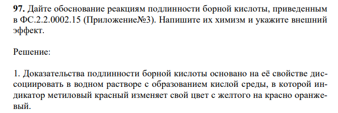 Дайте обоснование реакциям подлинности борной кислоты, приведенным в ФС.2.2.0002.15 (Приложение№3). Напишите их химизм и укажите внешний эффект. 