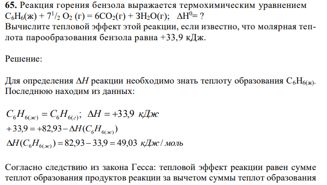 Реакция горения бензола выражается термохимическим уравнением С6Н6(ж) + 71 /2 О2 (г) = 6СО2(г) + ЗН2О(г); ∆Н0= ? Вычислите тепловой эффект этой реакции, если известно, что молярная теплота парообразования бензола равна +33,9 кДж. 