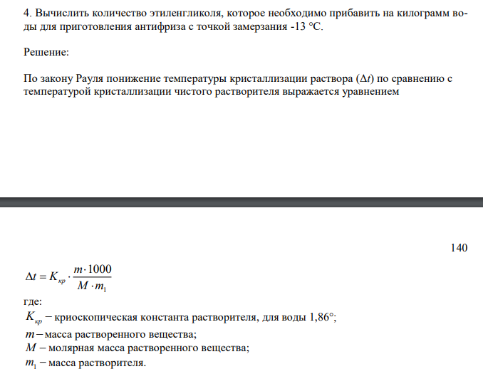 Вычислить количество этиленгликоля, которое необходимо прибавить на килограмм воды для приготовления антифриза с точкой замерзания -13 °С. 