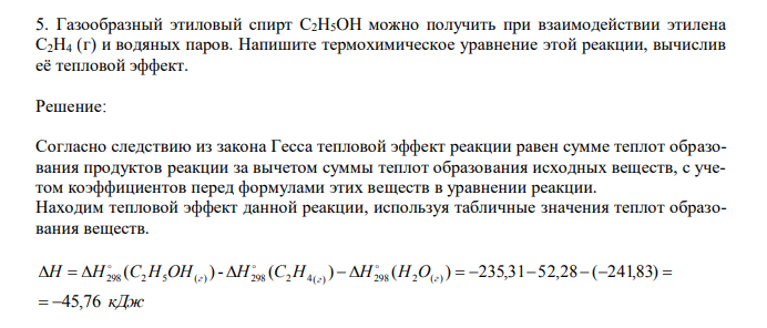  Газообразный этиловый спирт С2H5OH можно получить при взаимодействии этилена С2H4 (г) и водяных паров. Напишите термохимическое уравнение этой реакции, вычислив её тепловой эффект.