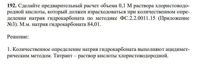 Сделайте предварительный расчет объема 0,1 М раствора хлористоводородной кислоты, который должен израсходоваться при количественном определении натрия гидрокарбоната по методике ФС.2.2.0011.15 (Приложение №3). М.м. натрия гидрокарбоната 84,01. 