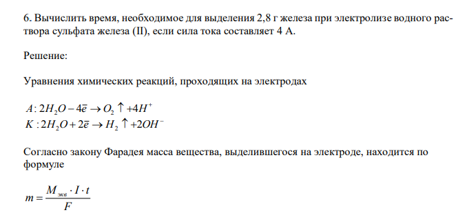  Вычислить время, необходимое для выделения 2,8 г железа при электролизе водного раствора сульфата железа (II), если сила тока составляет 4 А. 