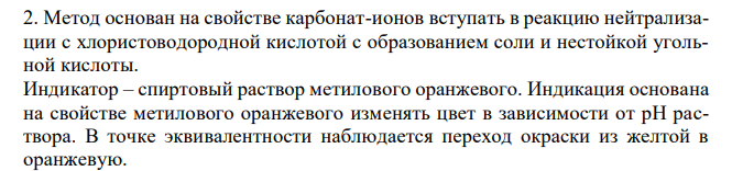 Сделайте предварительный расчет объема 0,1 М раствора хлористоводородной кислоты, который должен израсходоваться при количественном определении натрия гидрокарбоната по методике ФС.2.2.0011.15 (Приложение №3). М.м. натрия гидрокарбоната 84,01. 