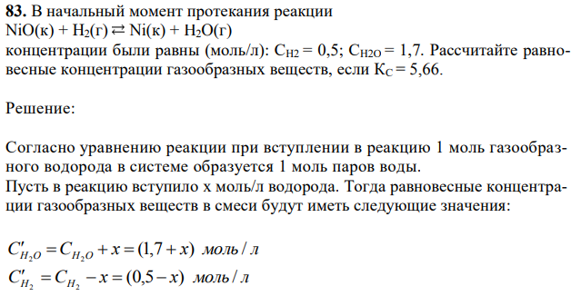 В начальный момент протекания реакции NiO(к) + Н2(г) Ni(к) + H2O(г) концентрации были равны (моль/л): СН2 = 0,5; СН2О = 1,7. Рассчитайте равновесные концентрации газообразных веществ, если КС = 5,66.  