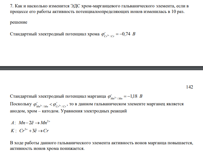  Как и насколько изменится ЭДС хром-марганцевого гальванического элемента, если в процессе его работы активность потенциалоопределяющих ионов изменилась в 10 раз. 
