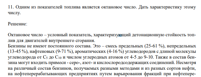  Одним из показателей топлива является октановое число. Дать характеристику этому числу. 