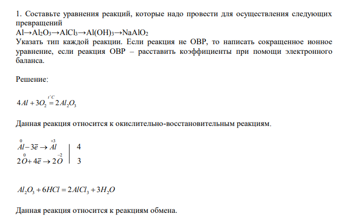  Составьте уравнения реакций, которые надо провести для осуществления следующих превращений Al→Al2O3→AlCl3→Al(OH)3→NaAlO2 Указать тип каждой реакции. Если реакция не ОВР, то написать сокращенное ионное уравнение, если реакция ОВР – расставить коэффициенты при помощи электронного баланса 