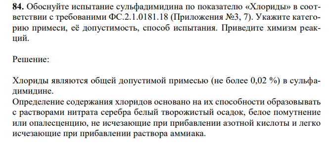 Обоснуйте испытание сульфадимидина по показателю «Хлориды» в соответствии с требованими ФС.2.1.0181.18 (Приложения №3, 7). Укажите категорию примеси, её допустимость, способ испытания. Приведите химизм реакций. 