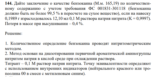 Дайте заключение о качестве бензокаина (М.м. 165,19) по количественному содержанию с учетом требования ФС 001831-301118 (бензокаина должно быть не более 99,5 % в пересчете на сухое вещество), если на навеску 0,1989 г израсходовалось 12,10 мл 0,1 М раствора натрия нитрита (K = 0,9997). Потеря в массе при высушивании – 0,4 %. 