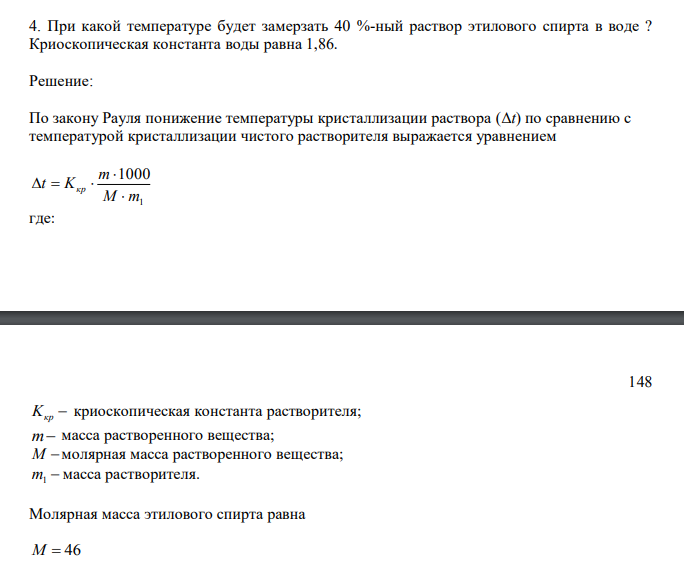  При какой температуре будет замерзать 40 %-ный раствор этилового спирта в воде ? Криоскопическая константа воды равна 1,86. 