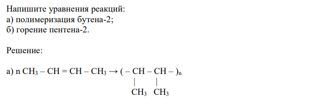 Напишите уравнения реакций: а) полимеризация бутена-2; б) горение пентена-2. 