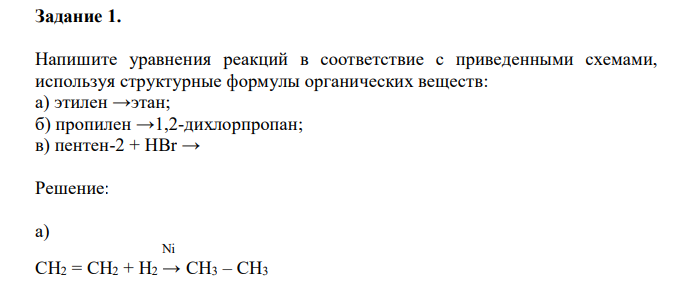 Напишите уравнения реакций в соответствие с приведенными схемами, используя структурные формулы органических веществ: а) этилен →этан; б) пропилен →1,2-дихлорпропан; в) пентен-2 + HBr →  