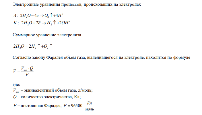  Через водный раствор нитрата магния (рН = 5) пропущено 3 I электричества. Рассчитать объем вещества, выделившегося на аноде, и массу вещества, выделившегося на катоде. Электроды – угольные. 