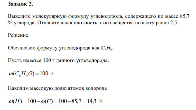 Выведите молекулярную формулу углеводорода, содержащего по массе 85,7 % углерода. Относительная плотность этого вещества по азоту равна 2,5. 