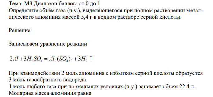  Определите объём газа (н.у.), выделяющегося при полном растворении металлического алюминия массой 5,4 г в водном растворе серной кислоты. 