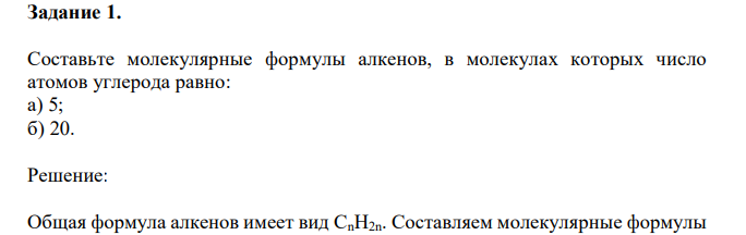 Составьте молекулярные формулы алкенов, в молекулах которых число атомов углерода равно: а) 5; б) 20. 