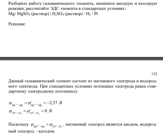  Разберите работу гальванического элемента, напишите анодную и катодную реакции, рассчитайте ЭДС элемента в стандартных условиях: Mg/ MgSO4 (раствор) | H2SO4 (раствор) / H2 / Pt 