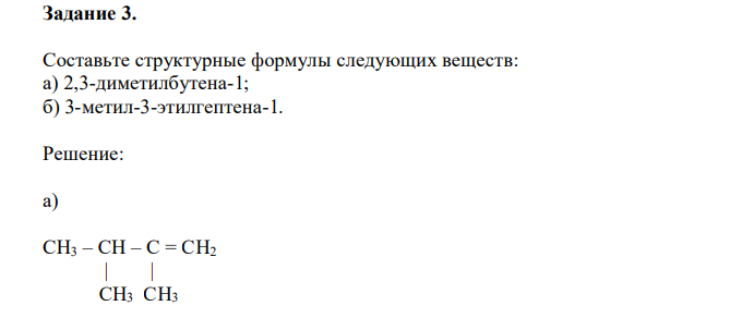 Составьте структурные формулы следующих веществ: а) 2,3-диметилбутена-1; б) 3-метил-3-этилгептена-1. 