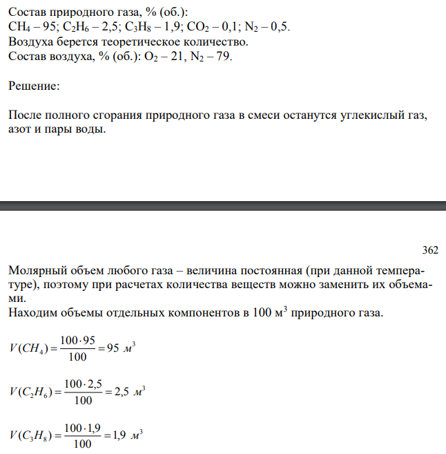 Состав природного газа, % (об.): CH4 – 95; C2H6 – 2,5; C3H8 – 1,9; CO2 – 0,1; N2 – 0,5. Воздуха берется теоретическое количество. Состав воздуха, % (об.): O2 – 21, N2 – 79. 