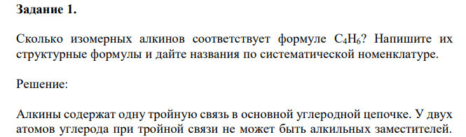 Сколько изомерных алкинов соответствует формуле C4H6? Напишите их структурные формулы и дайте названия по систематической номенклатуре. 