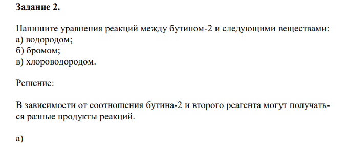 Напишите уравнения реакций между бутином-2 и следующими веществами: а) водородом; б) бромом; в) хлороводородом. 