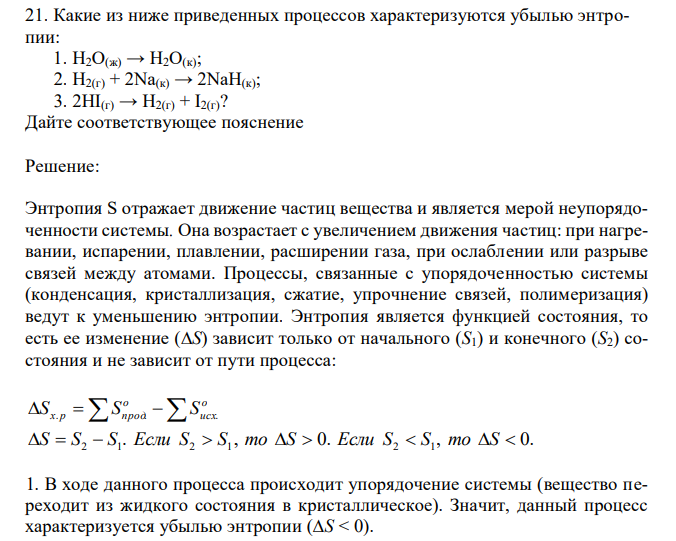 Какие из ниже приведенных процессов характеризуются убылью энтропии: 1. H2O(ж) → H2O(к); 2. H2(г) + 2Na(к) → 2NaH(к); 3. 2HI(г) → H2(г) + I2(г)? Дайте соответствующее пояснение 