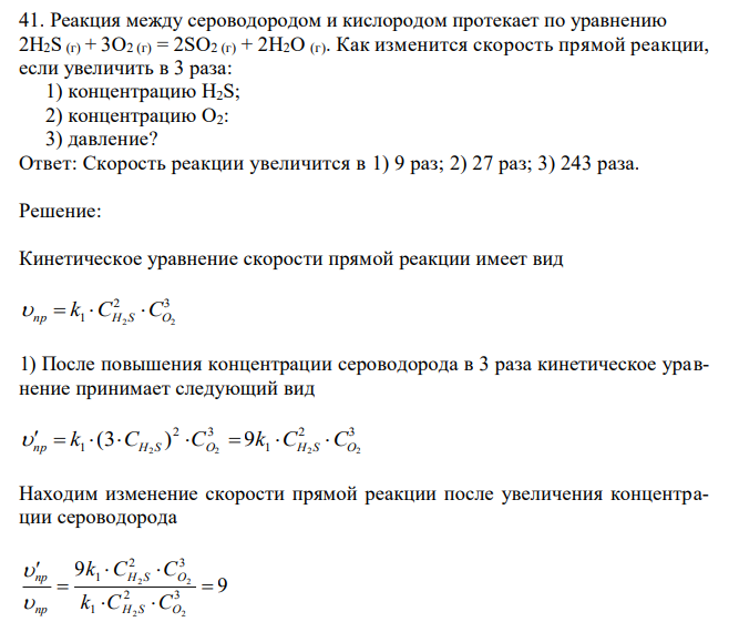 Реакция между сероводородом и кислородом протекает по уравнению 2H2S (г) + 3О2 (г) = 2SО2 (г) + 2Н2О (г). Как изменится скорость прямой реакции, если увеличить в 3 раза: 1) концентрацию H2S; 2) концентрацию О2: 3) давление?