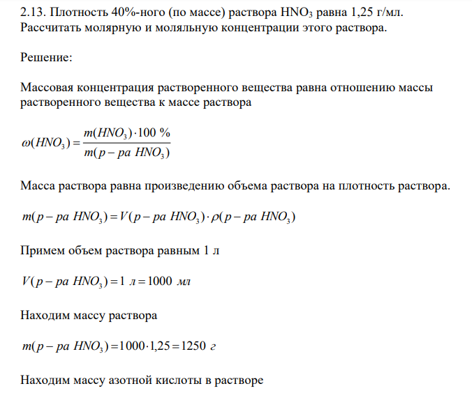 Плотность 40%-ного (по массе) раствора НNО3 равна 1,25 г/мл. Рассчитать молярную и моляльную концентрации этого раствора. 