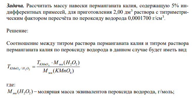 Рассчитать массу навески перманганата калия, содержащую 5% индифферентных примесей, для приготовления 2,00 дм3 раствора с титриметрическим фактором пересчёта по пероксиду водорода 0,0001700 г/см3 . 