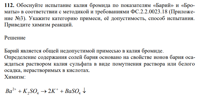 Обоснуйте испытание калия бромида по показателям «Барий» и «Броматы» в соответствии с методикой и требованиями ФС.2.2.0023.18 (Приложение №3). Укажите категорию примеси, её допустимость, способ испытания. Приведите химизм реакций.
