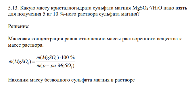   Какую массу кристаллогидрата сульфата магния MgSO4·7H2O надо взять для получения 5 кг 10 %-ного раствора сульфата магния? 