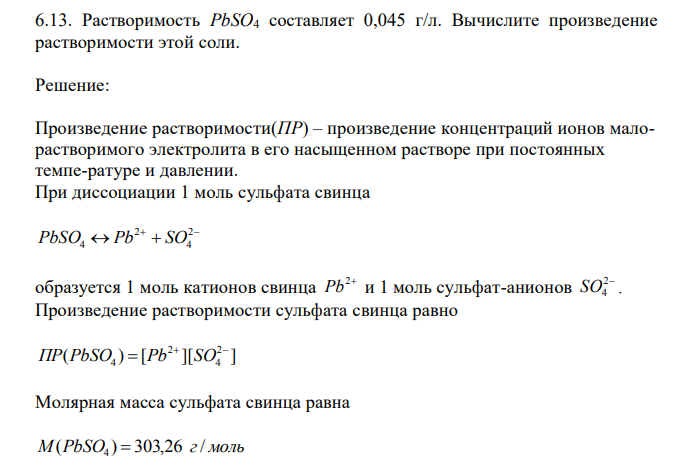  Растворимость РbSO4 составляет 0,045 г/л. Вычислите произведение растворимости этой соли. 