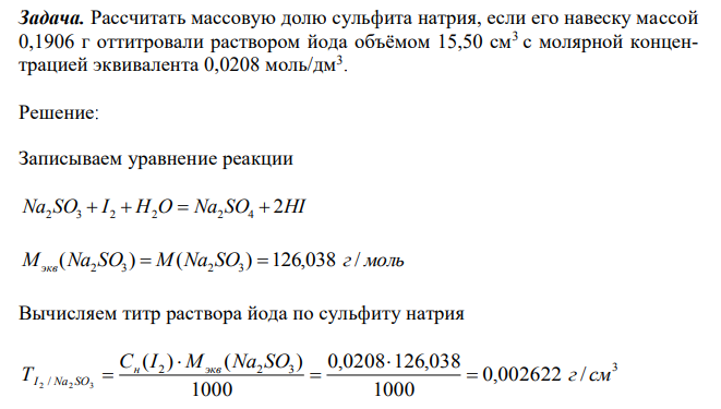 Рассчитать массовую долю сульфита натрия, если его навеску массой 0,1906 г оттитровали раствором йода объёмом 15,50 см3 с молярной концентрацией эквивалента 0,0208 моль/дм3 . 