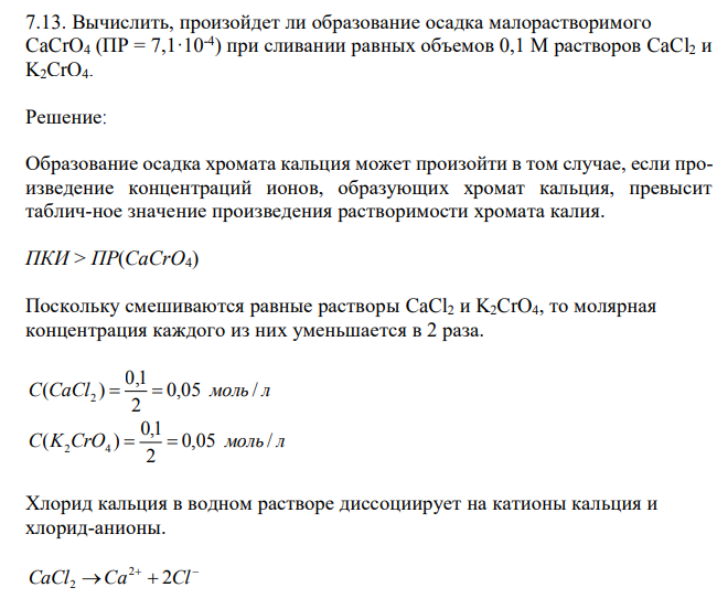  Вычислить, произойдет ли образование осадка малорастворимого CaCrO4 (ПР = 7,1·10-4 ) при сливании равных объемов 0,1 М растворов CaCl2 и K2CrO4.