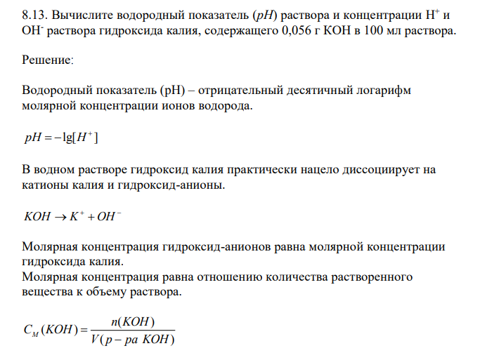  Вычислите водородный показатель (pH) раствора и концентрации H + и ОН- раствора гидроксида калия, содержащего 0,056 г КОН в 100 мл раствора. 