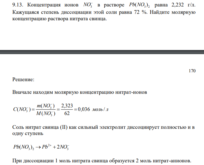  Концентрация ионов  NO3 в растворе 3 2 Pb(NO ) равна 2,232 г/л. Кажущаяся степень диссоциации этой соли равна 72 %. Найдите молярную концентрацию раствора нитрата свинца. 