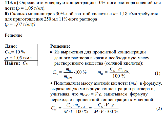 а) Определите молярную концентрацию 10%-ного раствора соляной кислоты (ρ = 1,05 г/мл). б) Сколько миллилитров 30%-ной азотной кислоты с ρ= 1,18 г/мл требуется для приготовления 250 мл 11%-ного раствора (ρ = 1,07 г/мл)? 