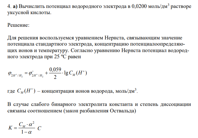Вычислить потенциал водородного электрода в 0,0200 моль/дм3 растворе уксусной кислоты. 