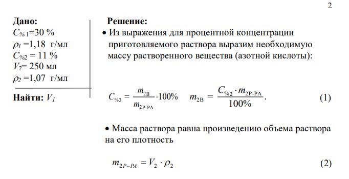 Приготовление раствора означает, что концентрированный раствор разбавляют водой. При этом остается неизменной масса растворенного вещества. Кратко запишем условия задачи, обозначив параметры исходного раствора с индексом 1, приготовляемого раствора с индексом 2.