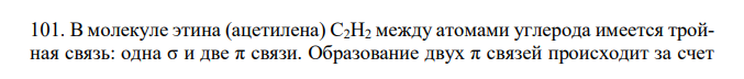 В молекуле этина (ацетилена) С2H2 между атомами углерода имеется тройная связь: одна σ и две π связи. Образование двух π связей происходит за счет перекрывания ру-py и двух pz-pz атомных орбиталей. Каким образом возникает σ-связь? Определите тип гибридизации при образовании σ-связи. Нарисуйте строение молекулы этина и рассчитайте энергию связи, используя данные табл.3  