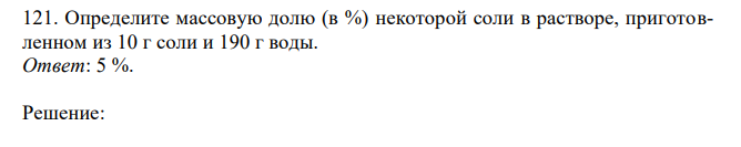 Определите массовую долю (в %) некоторой соли в растворе, приготовленном из 10 г соли и 190 г воды. 