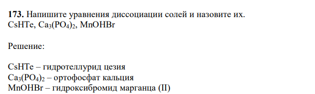 Напишите уравнения диссоциации солей и назовите их. CsHTe, Ca3(PO4)2, MnOHBr