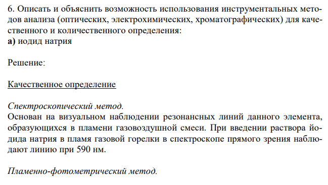 Описать и объяснить возможность использования инструментальных методов анализа (оптических, электрохимических, хроматографических) для качественного и количественного определения: а) иодид натрия 