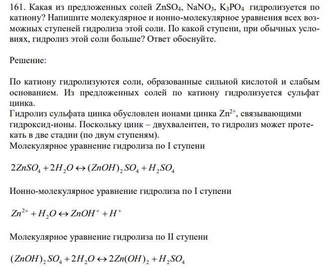 Какая из предложенных солей ZnSO4, NaNO3, K3PO4 гидролизуется по катиону? Напишите молекулярное и ионно-молекулярное уравнения всех возможных ступеней гидролиза этой соли. По какой ступени, при обычных условиях, гидролиз этой соли больше? Ответ обоснуйте. 