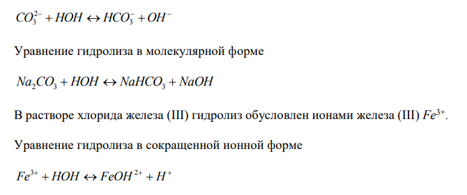  При смешивании растворов FeCl3 и Na2СО3 каждая из взятых солей гидролизуется необратимо до конца с образованием соответствующих основания  181 и кислоты. Выразите этот совместный гидролиз ионно-молекулярным и молекулярным уравнениями. 